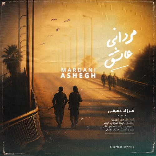 دانلود آهنگ جدید فرزاد دقیقی با عنوان مردانی عاشق